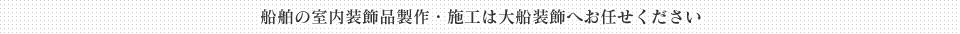 船舶の室内装飾品製作・施工は大船装飾へお任せください