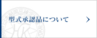 >> 型式承認品について