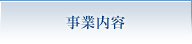 事業内容