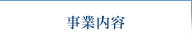 事業内容