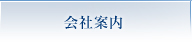 会社案内